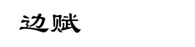 边赋