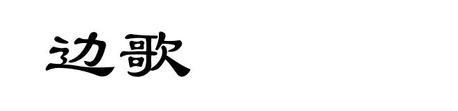 边歌