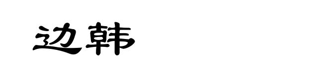 边韩
