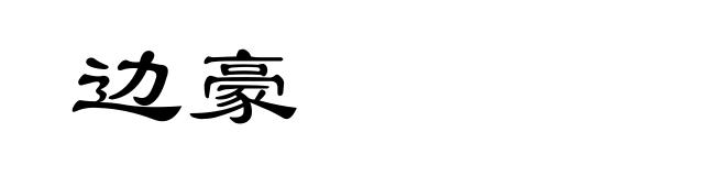 边豪