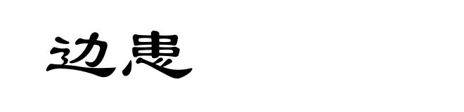 边患