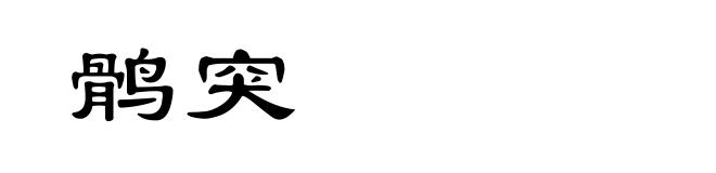 鹘突