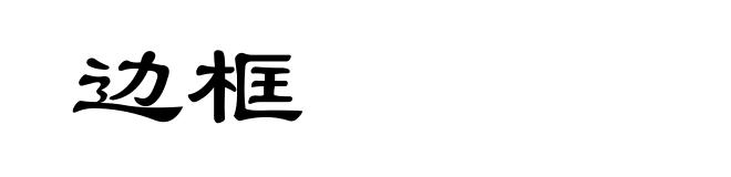 边框