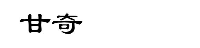 甘奇