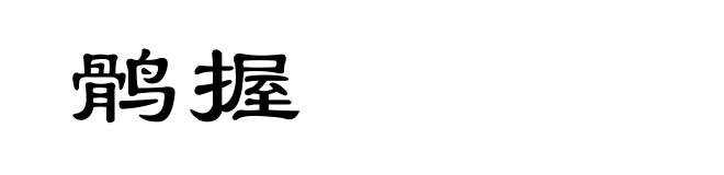 鹘握
