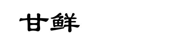 甘鲜