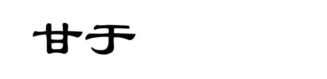 甘于
