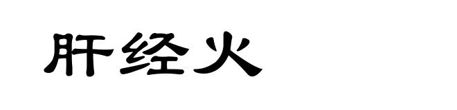 肝经火
