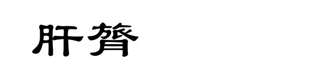 肝膂