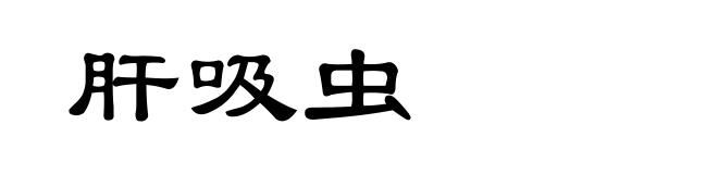 肝吸虫