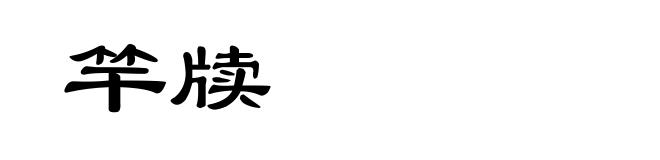 竿牍