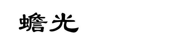 蟾光