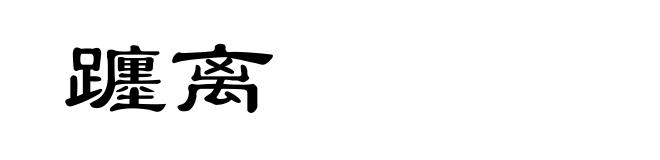 躔离