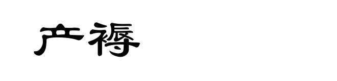 产褥