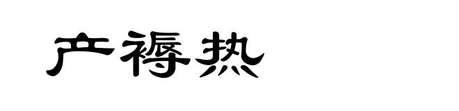 产褥热