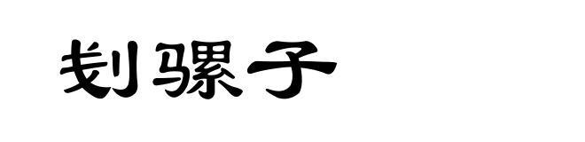 刬骡子