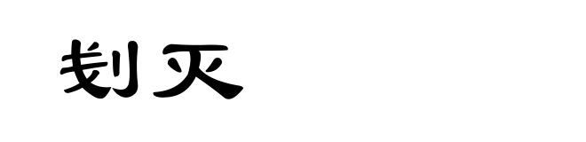 刬灭