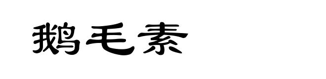 鹅毛素