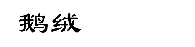 鹅绒