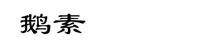 鹅素