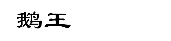 鹅王