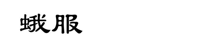 蛾服