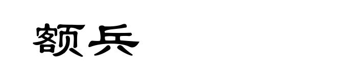 额兵