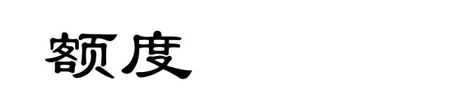 额度