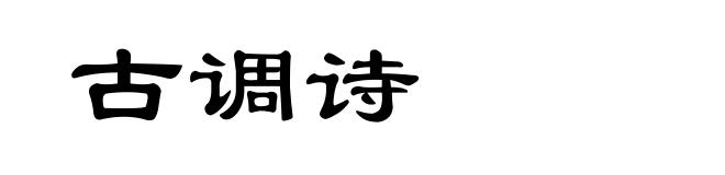 古调诗
