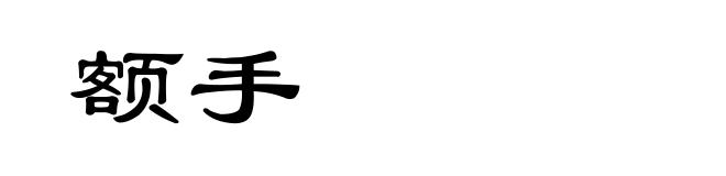额手