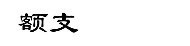 额支