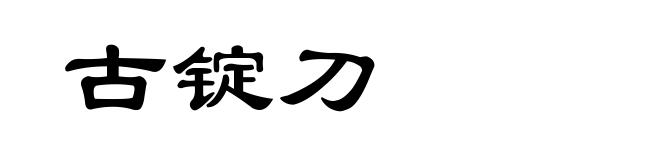 古锭刀