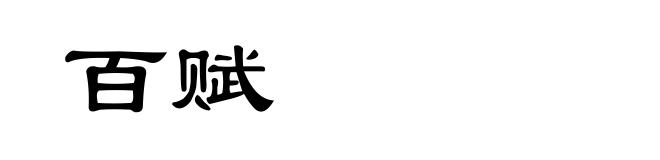 百赋