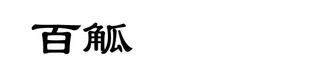 百觚