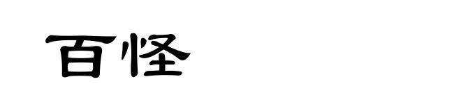百怪