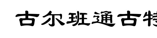 古尔班通古特沙漠
