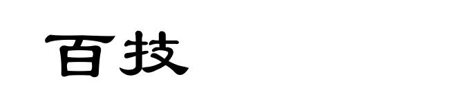 百技