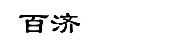 百济