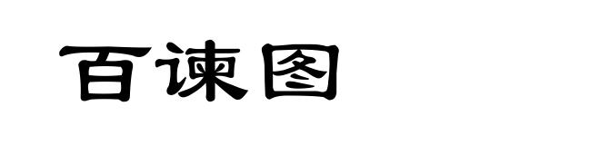 百谏图