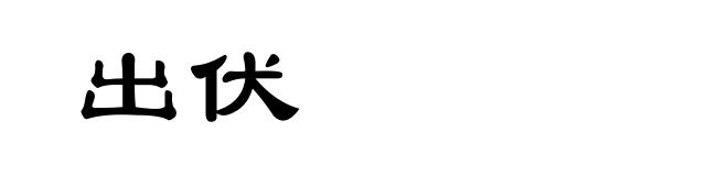 出伏