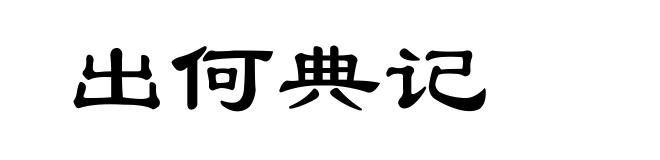 出何典记