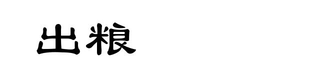出粮