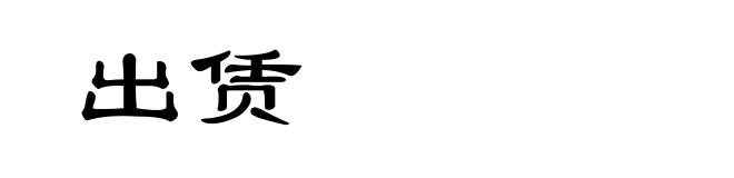出赁