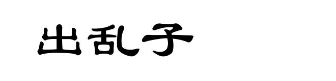 出乱子