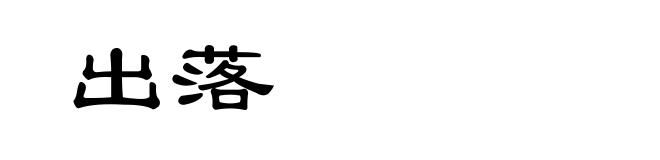 出落