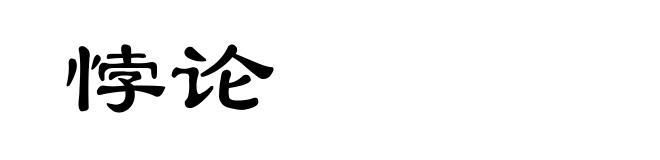 悖论