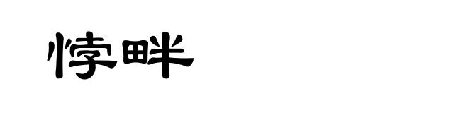 悖畔