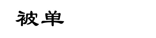 被单