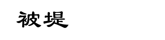 被堤