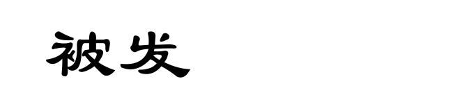被发
